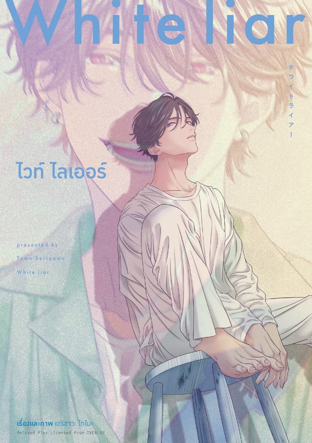 ไวท์ ไลเออร์ (WHITE LIAR) (เล่มเดียวจบ)