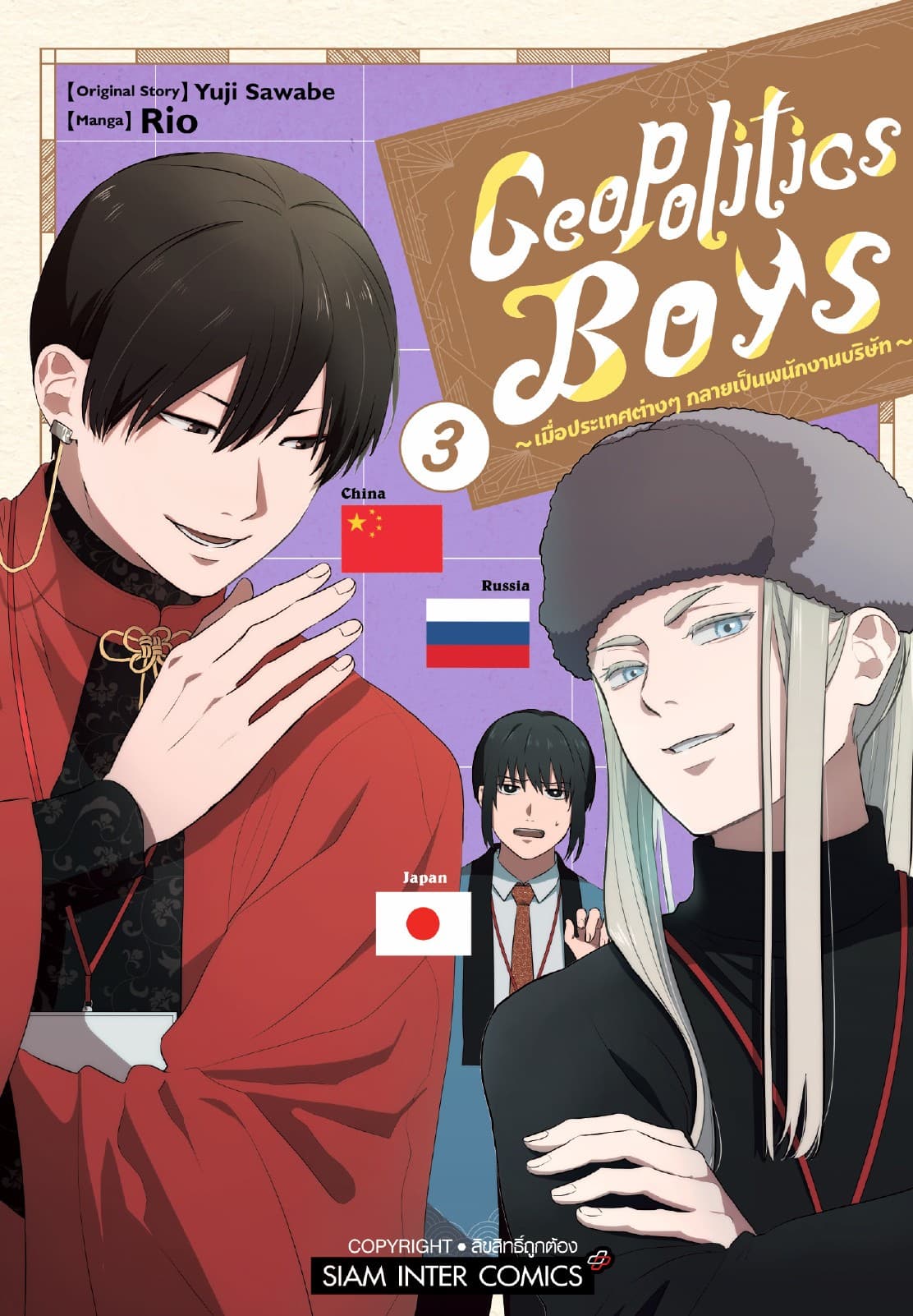 Geopolitics Boys เมื่อประเทศต่างๆ กลายเป็นพนักงานบริษัท เล่ม 03
