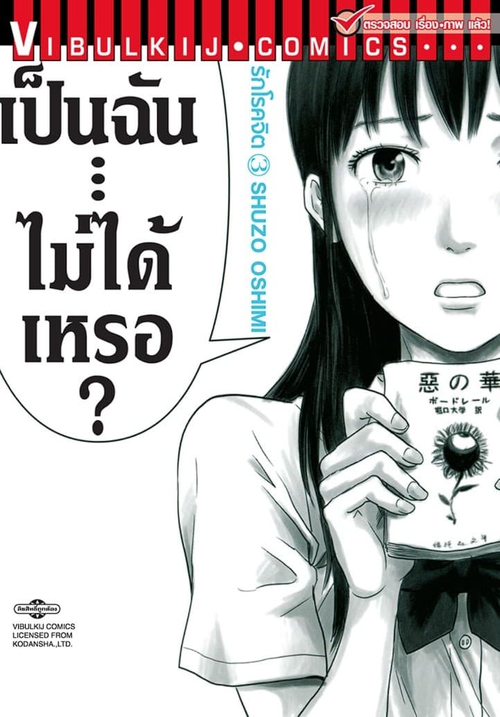 รักโรคจิต เล่ม 3