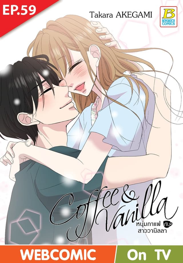 Coffee & Vanilla หนุ่มกาแฟกับสาววานิลลา ตอน 59 (ฉบับ V-Scroll)