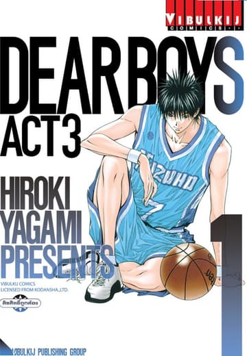 DEAR BOYS ACT 3 เล่ม 1