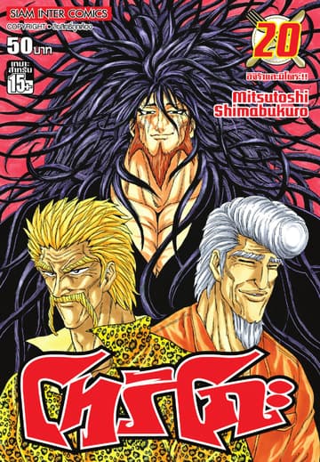 โทริโกะ เล่ม 20