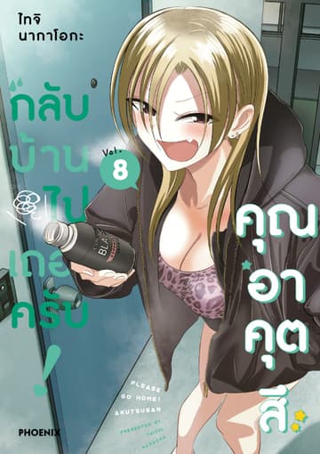 กลับบ้านไปเถอะครับ! คุณอาคุตสึ (การ์ตูน) เล่ม 8