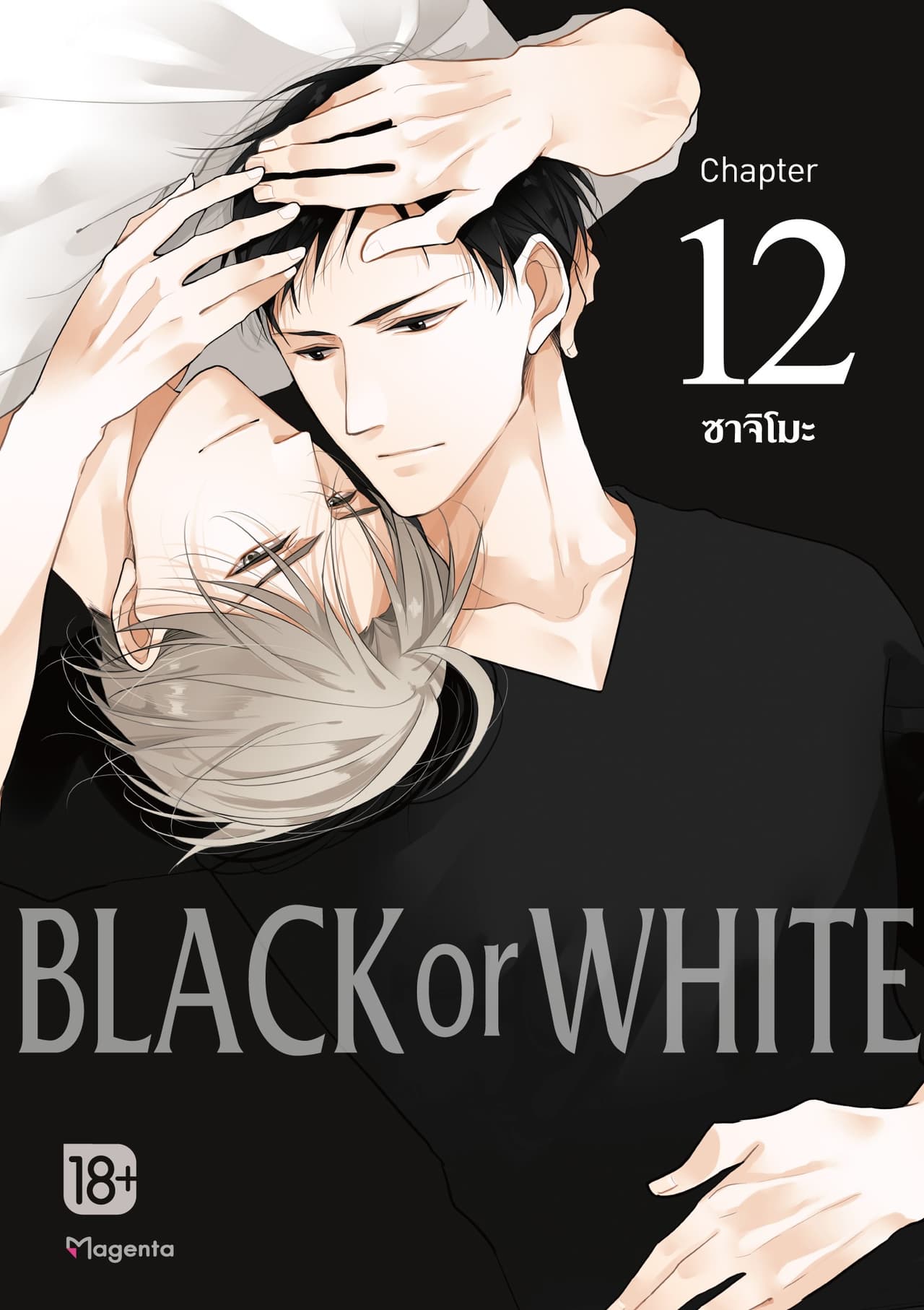 BLACK or WHITE (ฉบับ V-Scroll) ตอนที่ 12