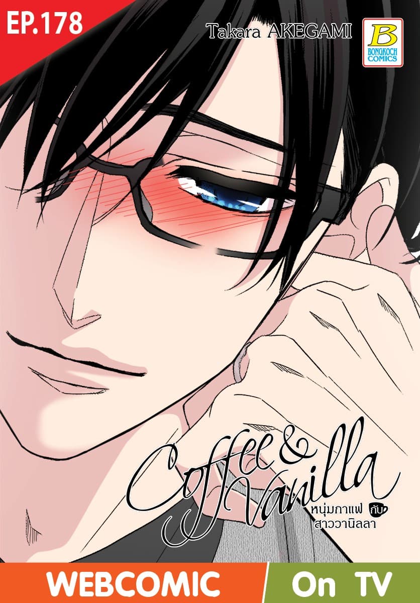 Coffee & Vanilla หนุ่มกาแฟกับสาววานิลลา ตอน 178 (ฉบับ V-Scroll)