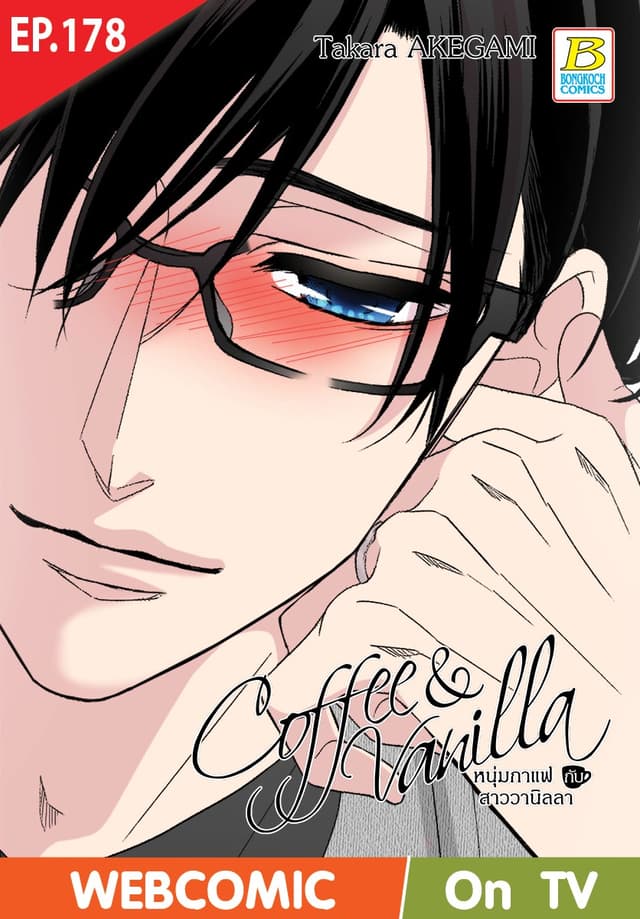 Coffee & Vanilla หนุ่มกาแฟกับสาววานิลลา ตอน 178 (ฉบับ V-Scroll)