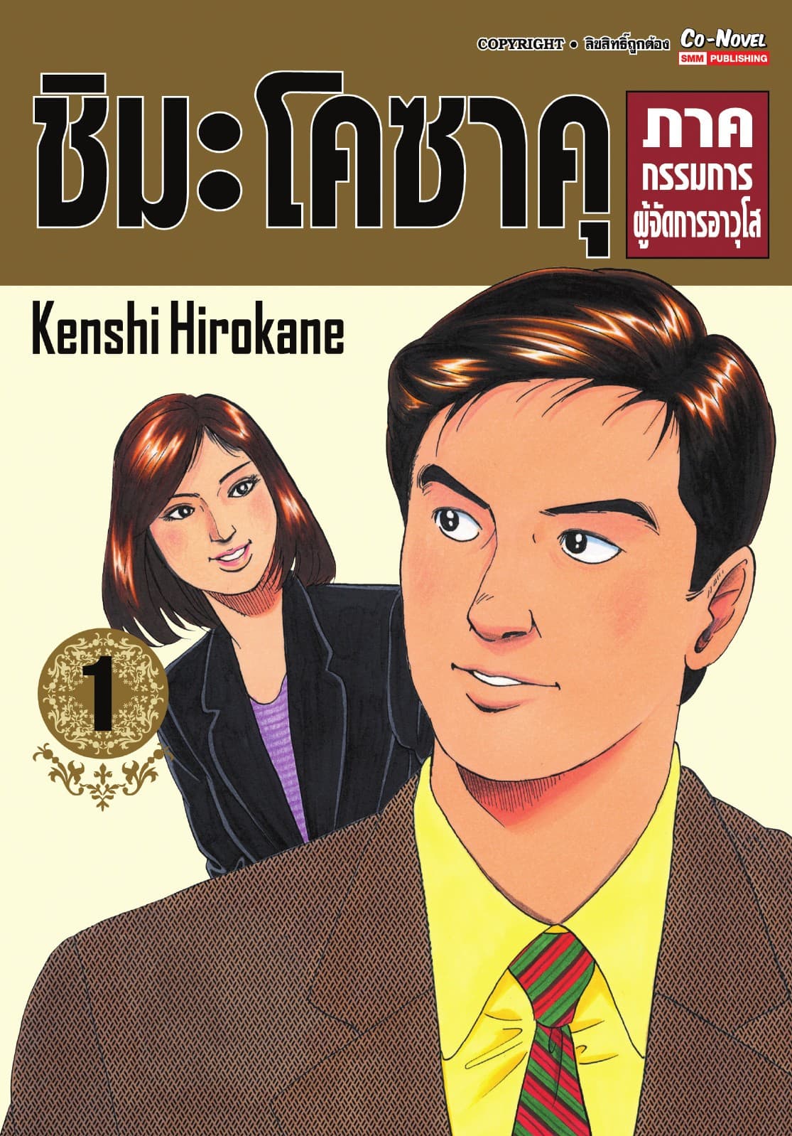 ชิมะ โคซาคุ ภาคกรรมการผู้จัดการอาวุโส เล่ม 01