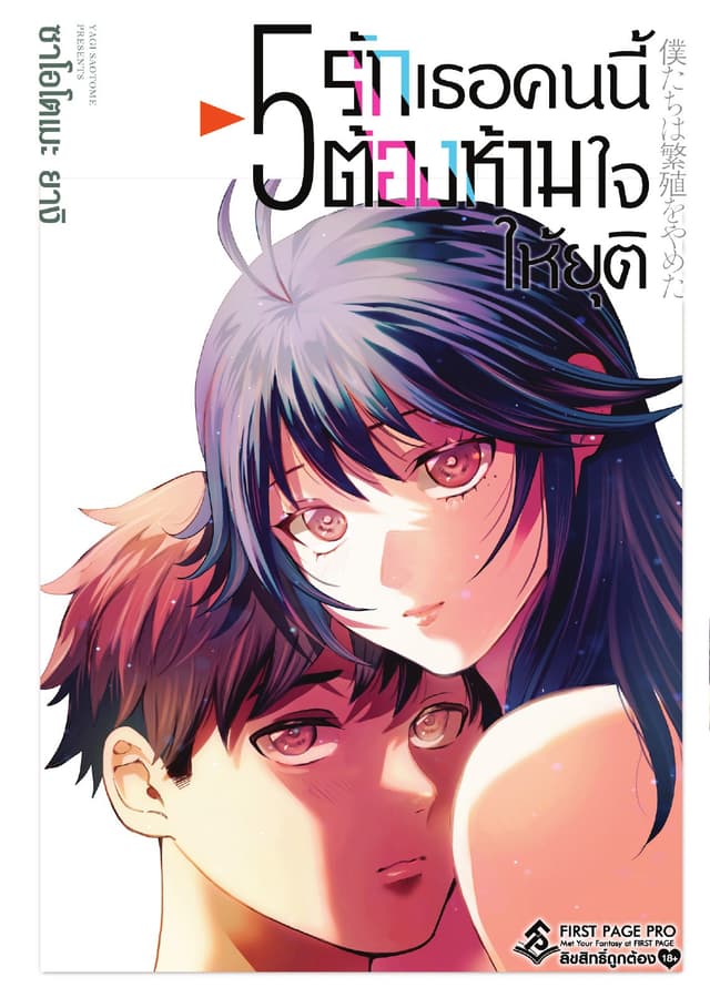 รักเธอคนนี้ต้องห้ามใจให้ยุติ เล่ม 5