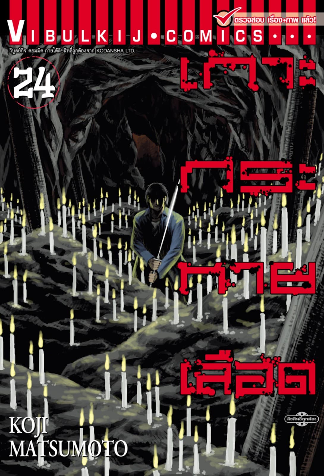 เกาะกระหายเลือด เล่ม 24