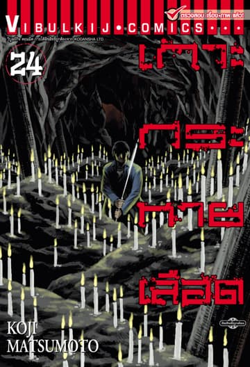 เกาะกระหายเลือด เล่ม 24
