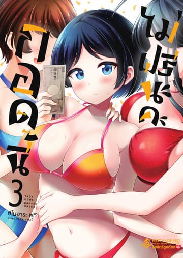 กอดนี้ไม่ฟรีนะคะ เล่ม 3