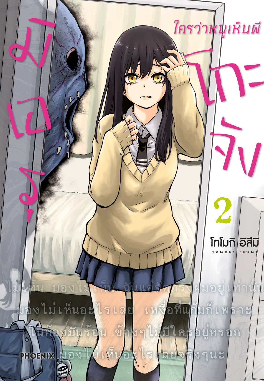 มิเอรุโกะจัง ใครว่าหนูเห็นผี เล่ม 2