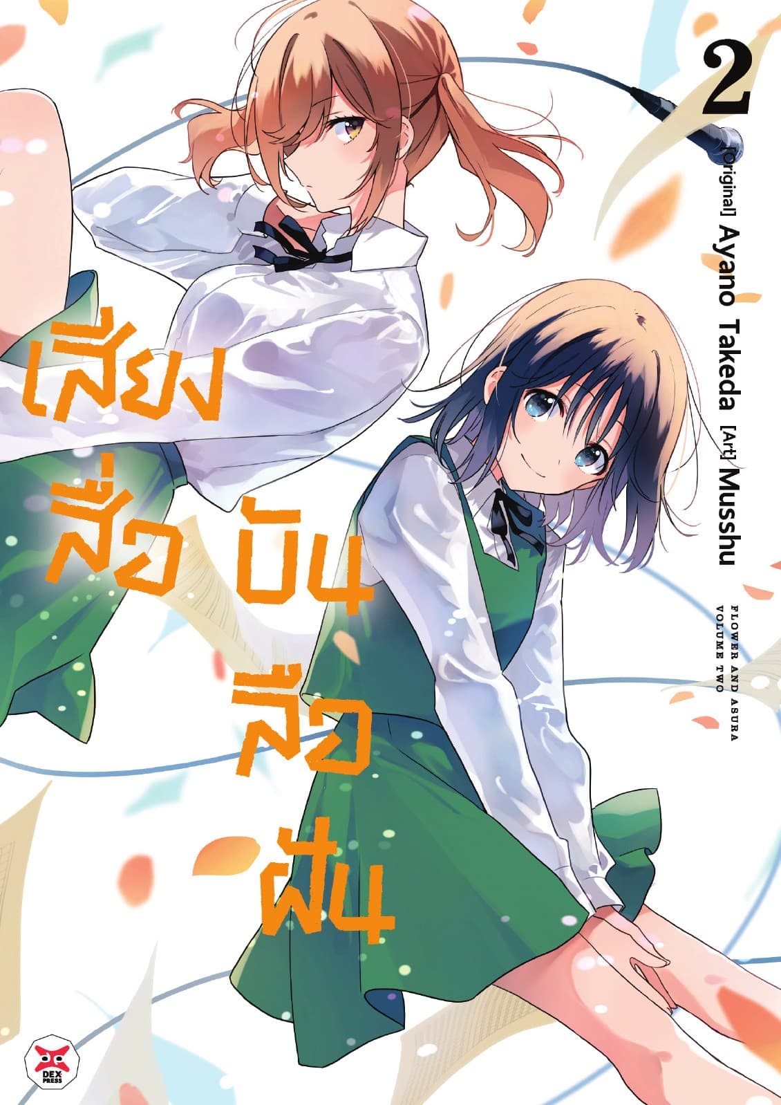 เสียงสื่อบันลือฝัน เล่ม 2