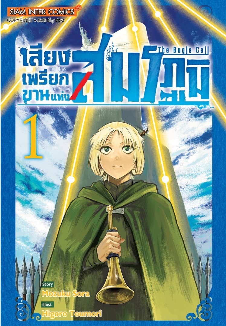 [ยกชุด] เสียงเพรียกขานแห่งสมรภูมิ เล่ม 01-07