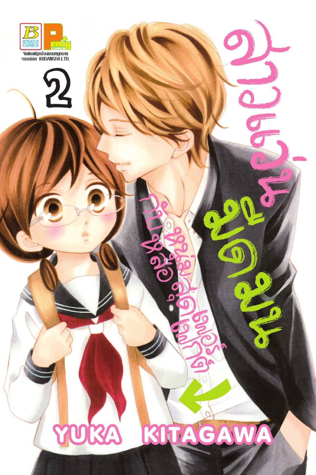สาวแว่นมืดมนกับหนุ่มหล่อสุดเพอร์เฟกต์ 2