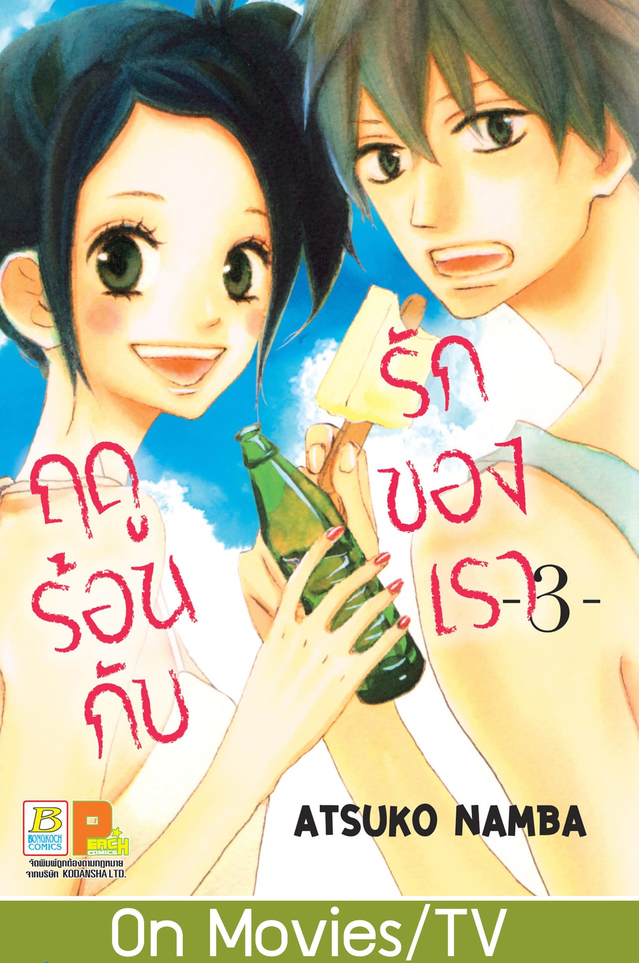 ฤดูร้อนกับรักของเรา 3