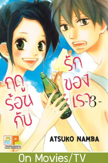 ฤดูร้อนกับรักของเรา 3