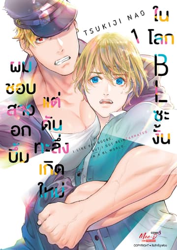 ผมชอบสาวอกบึ้มแต่ดันทะลึ่งเกิดใหม่ในโลก BL ซะงั้น เล่ม 01