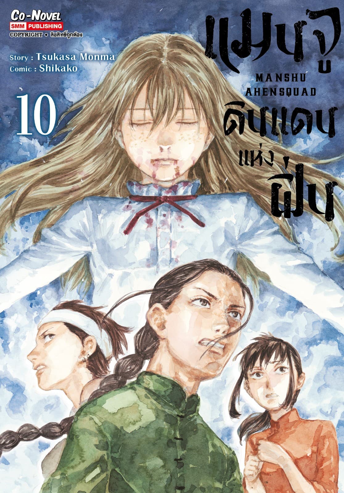 แมนจู ดินแดนแห่งฝิ่น MANSHU AHENSQUAD เล่ม 10