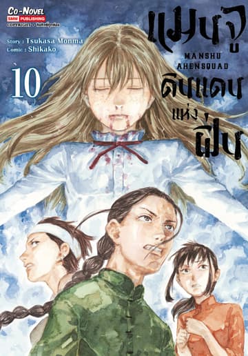 แมนจู ดินแดนแห่งฝิ่น MANSHU AHENSQUAD เล่ม 10