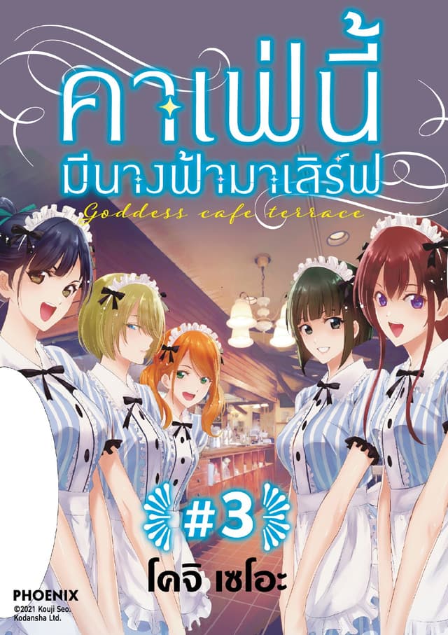คาเฟ่นี้มีนางฟ้ามาเสิร์ฟ EP 3