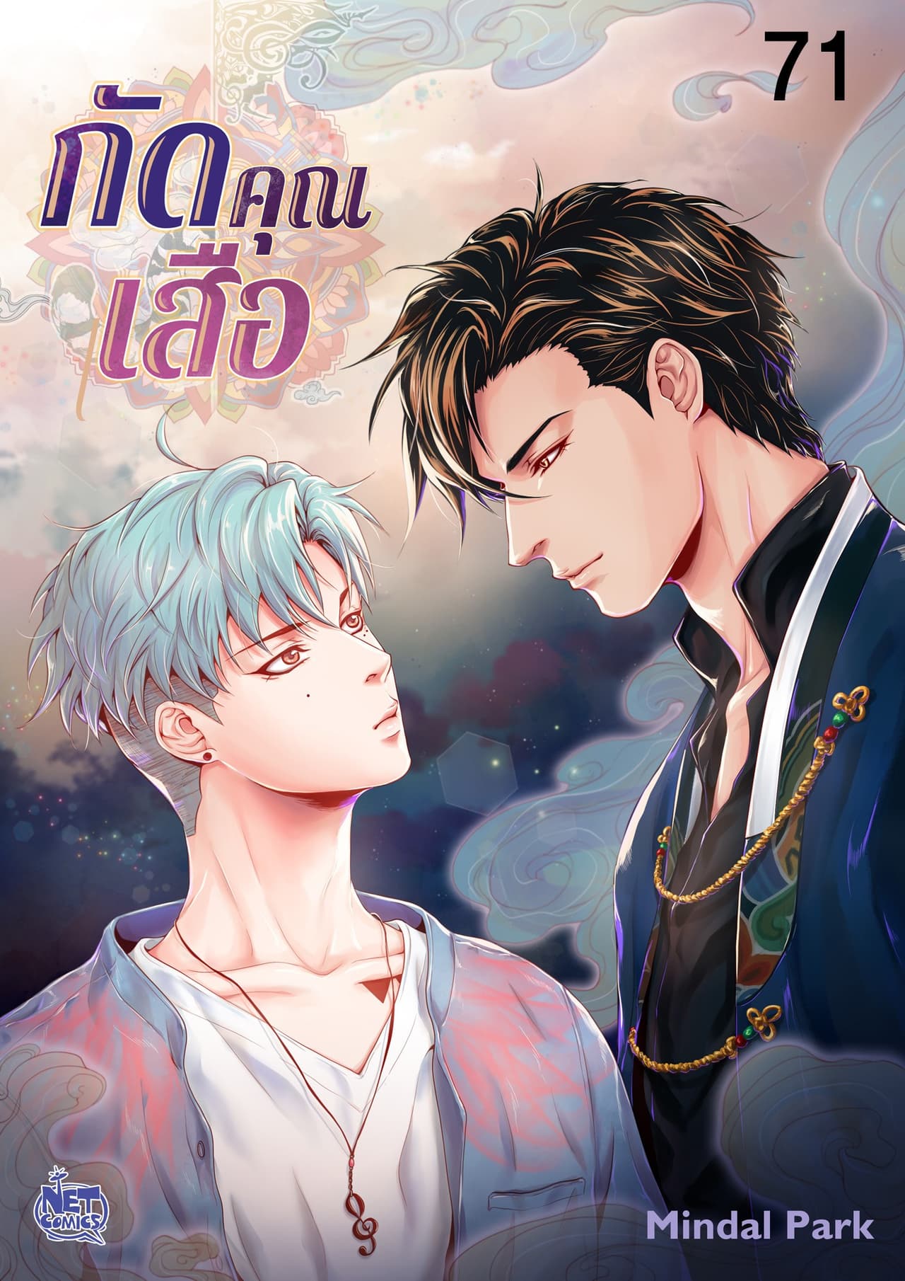 กัดคุณเสือ 71