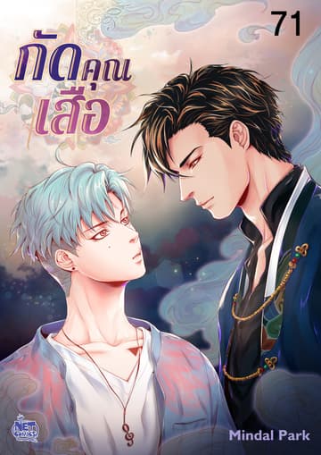 กัดคุณเสือ 71