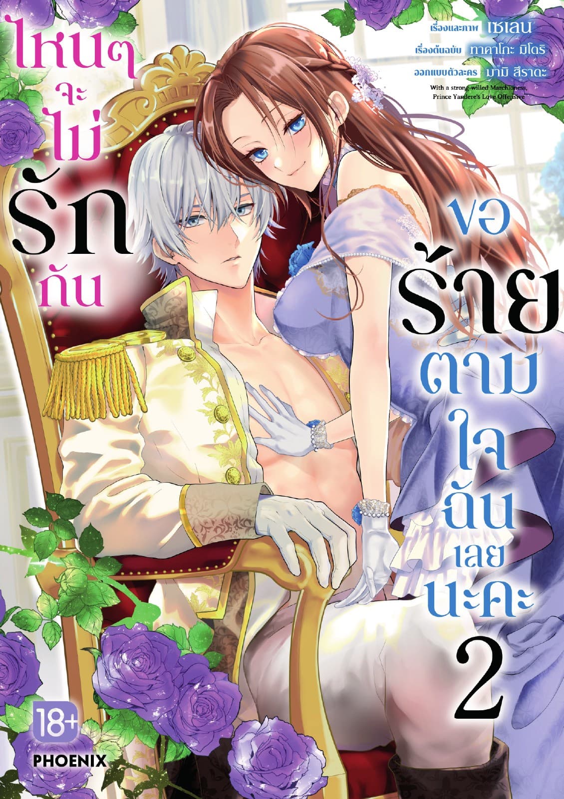 ไหนๆจะไม่รักกัน ขอร้ายตามใจฉันเลยนะคะ (การ์ตูน) เล่ม 2