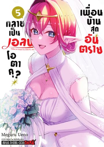เพื่อนบ้านสุดอันตราย กลายเป็นเอลฟ์โอตาคุ? เล่ม 05
