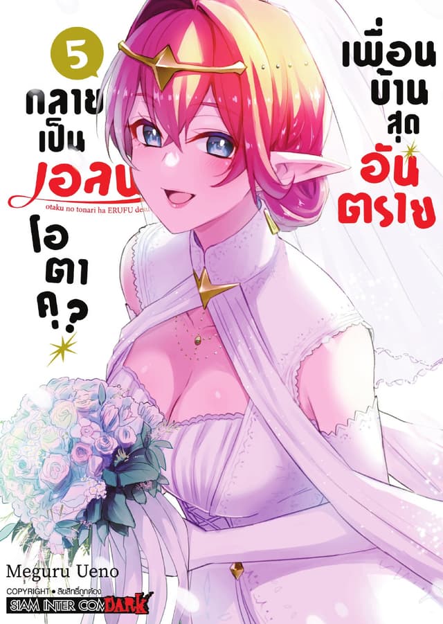 เพื่อนบ้านสุดอันตราย กลายเป็นเอลฟ์โอตาคุ? เล่ม 05