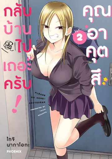 กลับบ้านไปเถอะครับ! คุณอาคุตสึ (การ์ตูน) เล่ม 2