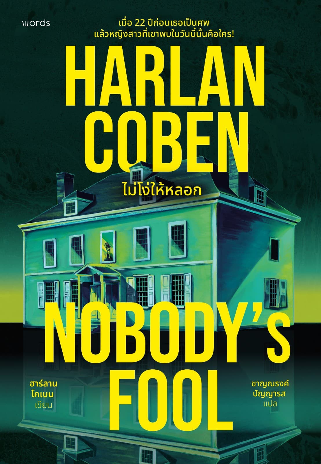 Nobody's Fool ไม่โง่ให้หลอก