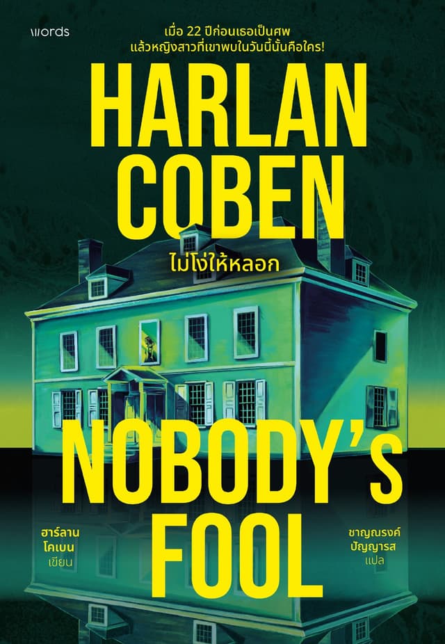 Nobody's Fool ไม่โง่ให้หลอก