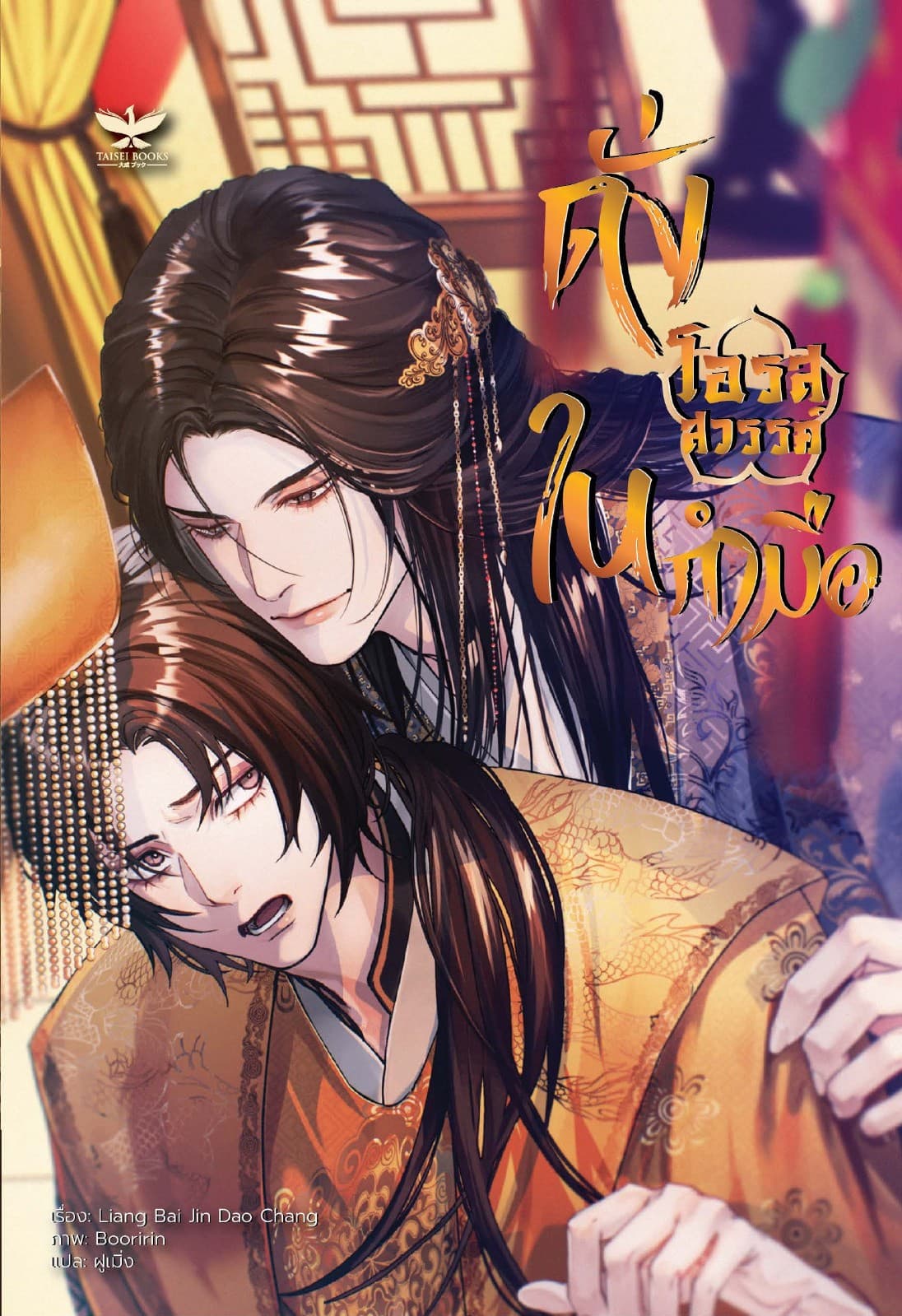 ดั่งโอรสสวรรค์ในกำมือ