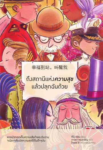 ถึงสถานีแห่งความสุขแล้วปลุกฉันด้วย