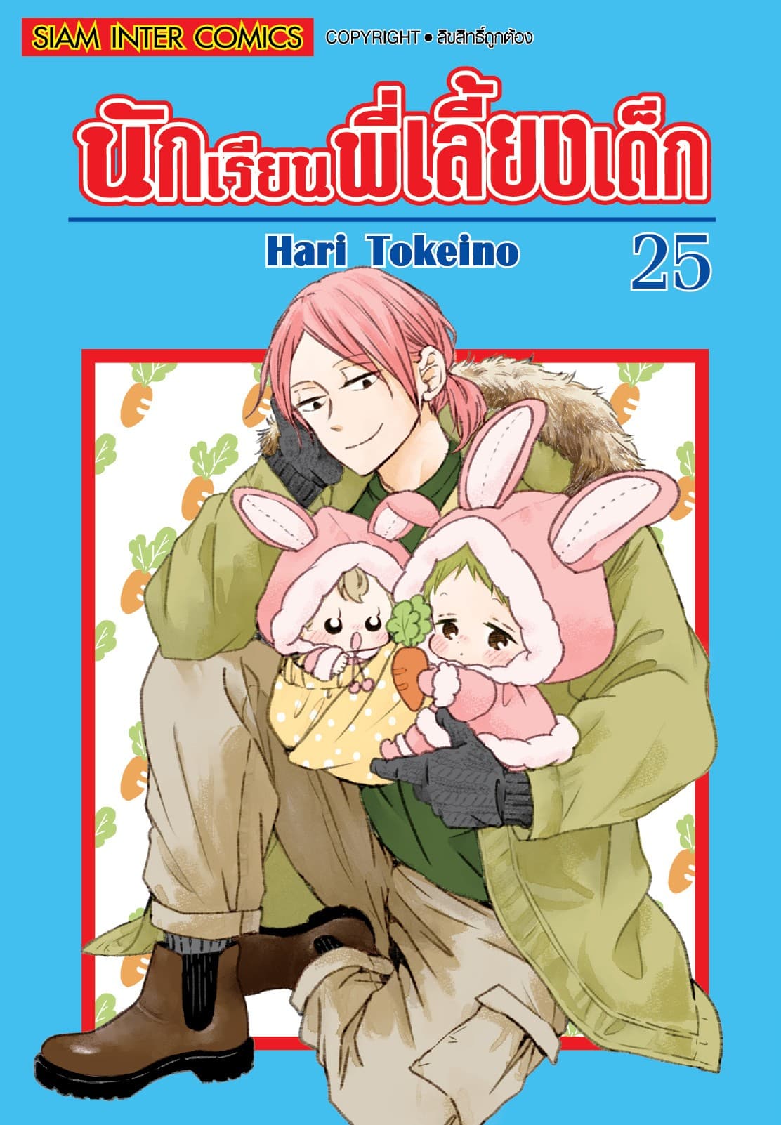 นักเรียนพี่เลี้ยงเด็ก เล่ม 25