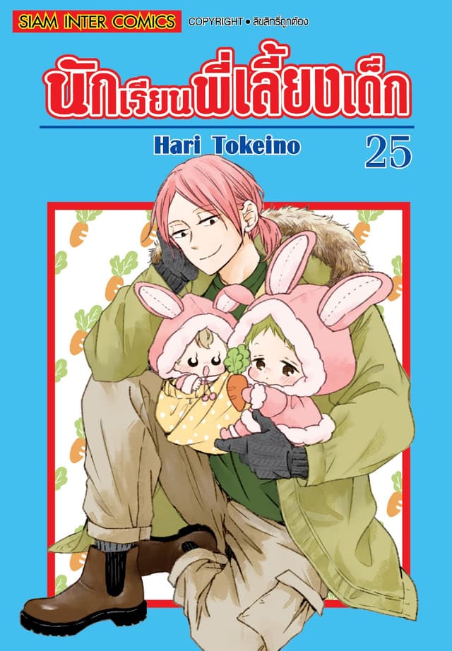 นักเรียนพี่เลี้ยงเด็ก เล่ม 25