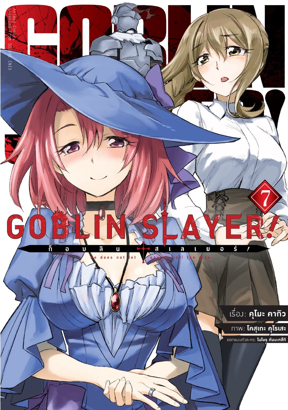 ก็อบลิน สเลเยอร์! (Goblin Slayer!) เล่ม 7 (ฉบับการ์ตูน)