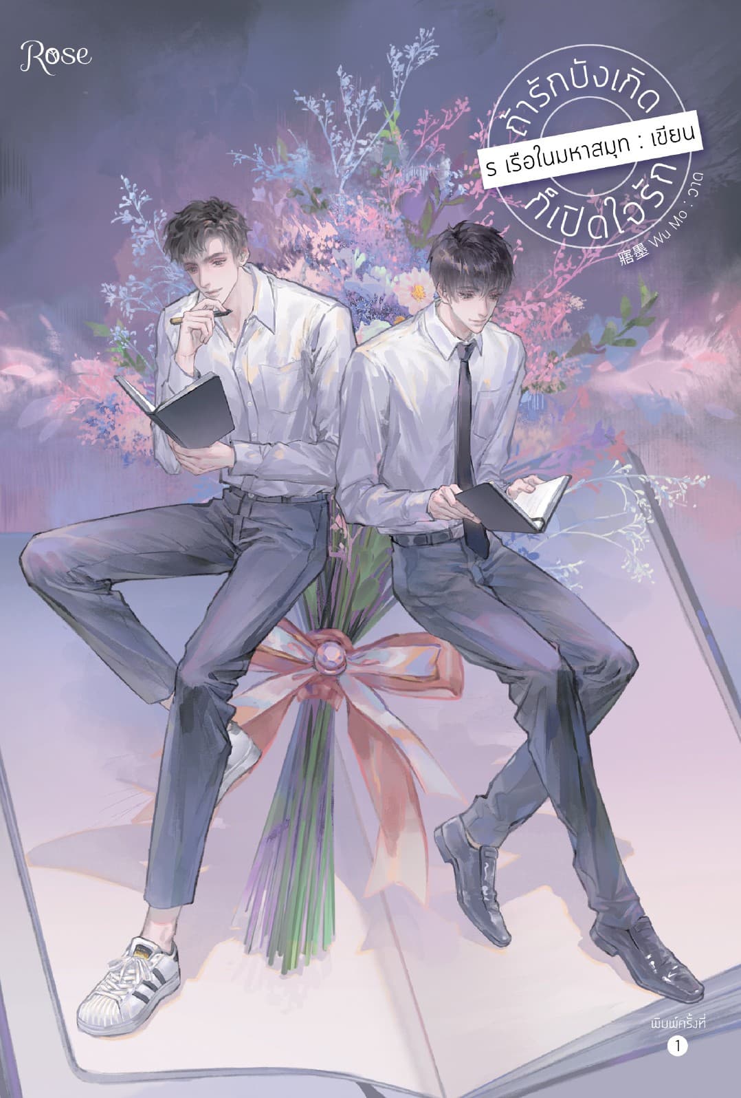 ถ้ารักบังเกิดก็เปิดใจรัก