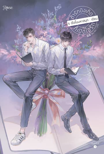 ถ้ารักบังเกิดก็เปิดใจรัก