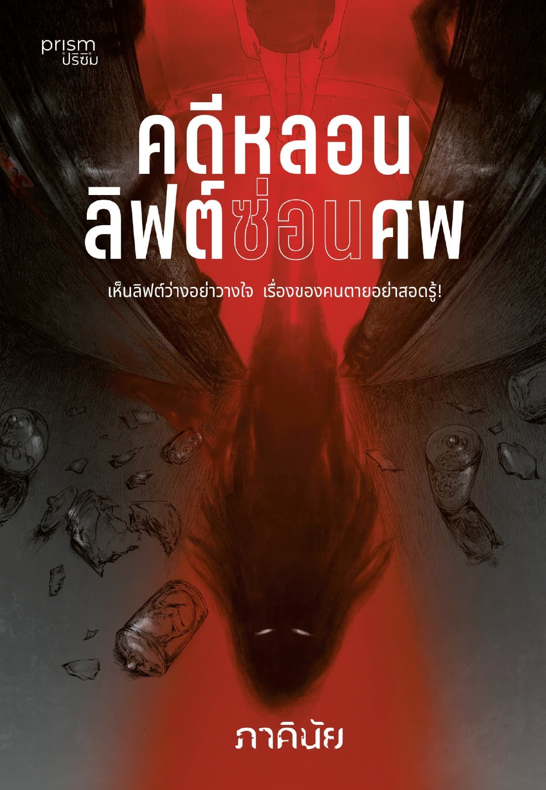 คดีหลอนลิฟต์ซ่อนศพ