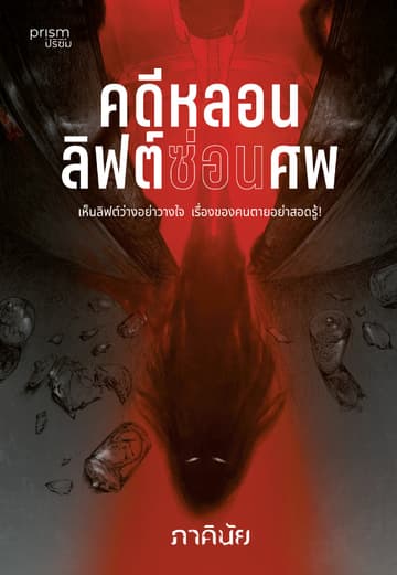 คดีหลอนลิฟต์ซ่อนศพ