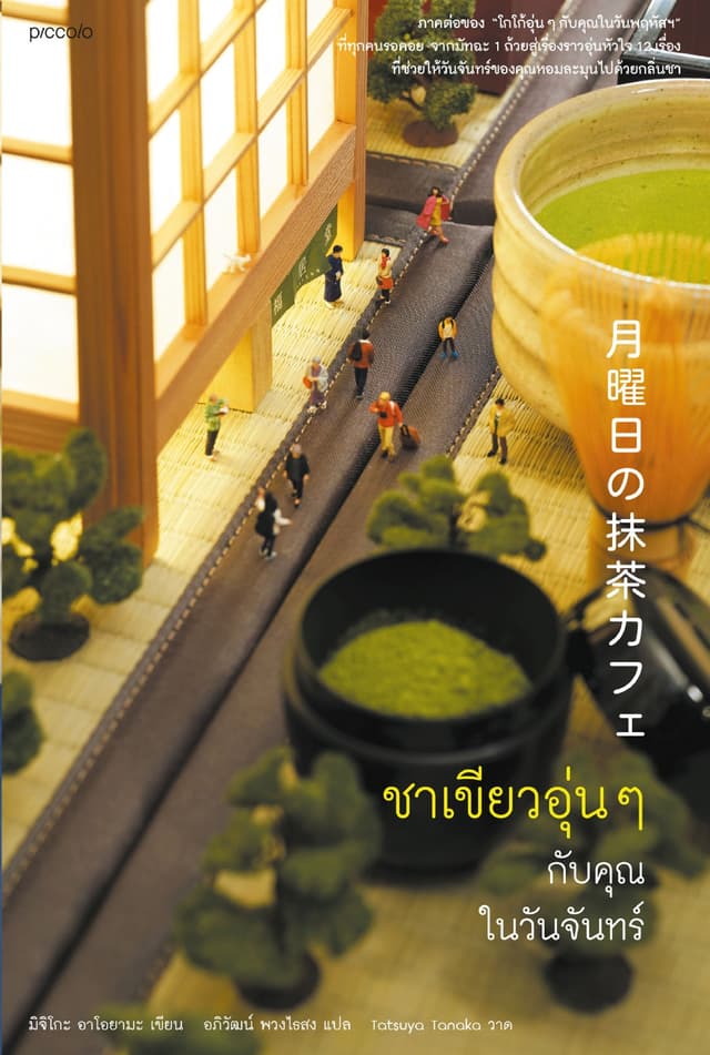 ชาเขียวอุ่นๆ กับคุณในวันจันทร์