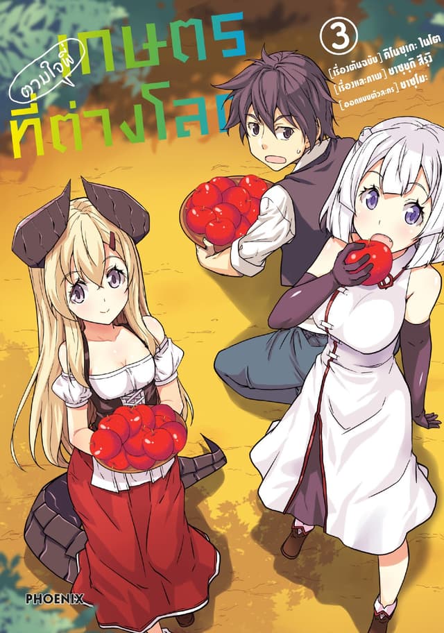 เกษตรตามใจพี่ที่ต่างโลก (การ์ตูน) เล่ม 3