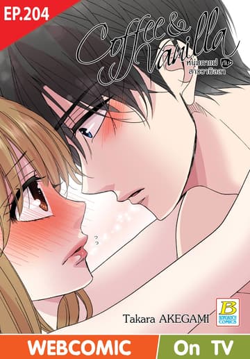 Coffee & Vanilla หนุ่มกาแฟกับสาววานิลลา ตอน 204 (ฉบับ V-Scroll)
