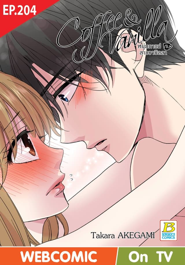 Coffee & Vanilla หนุ่มกาแฟกับสาววานิลลา ตอน 204 (ฉบับ V-Scroll)