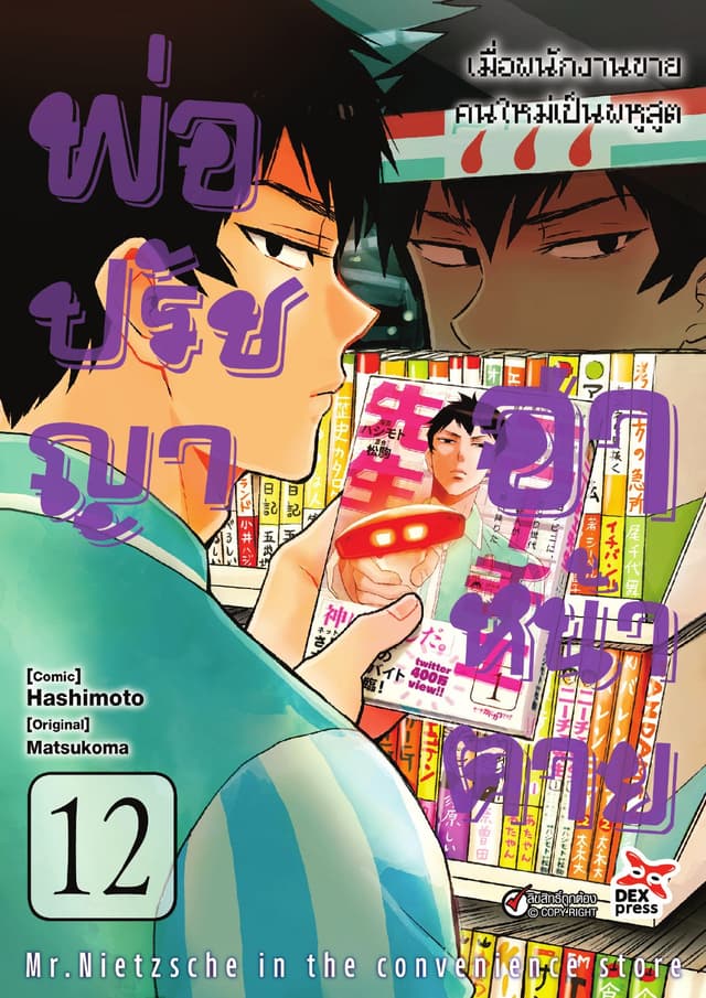 พ่อปรัชญา ฮาหน้าตาย เล่ม 12