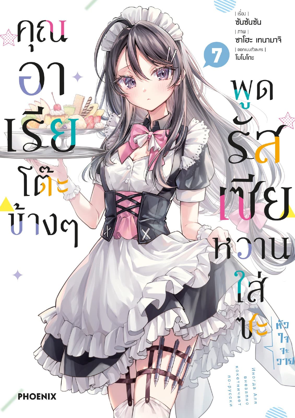 คุณอาเรียโต๊ะข้างๆพูดรัสเซียหวานใส่ซะหัวใจจะวาย (ฉบับการ์ตูน) เล่ม 7