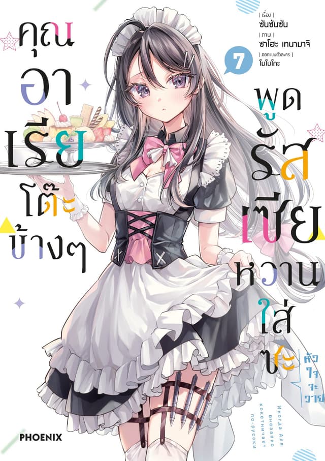 คุณอาเรียโต๊ะข้างๆพูดรัสเซียหวานใส่ซะหัวใจจะวาย (ฉบับการ์ตูน) เล่ม 7
