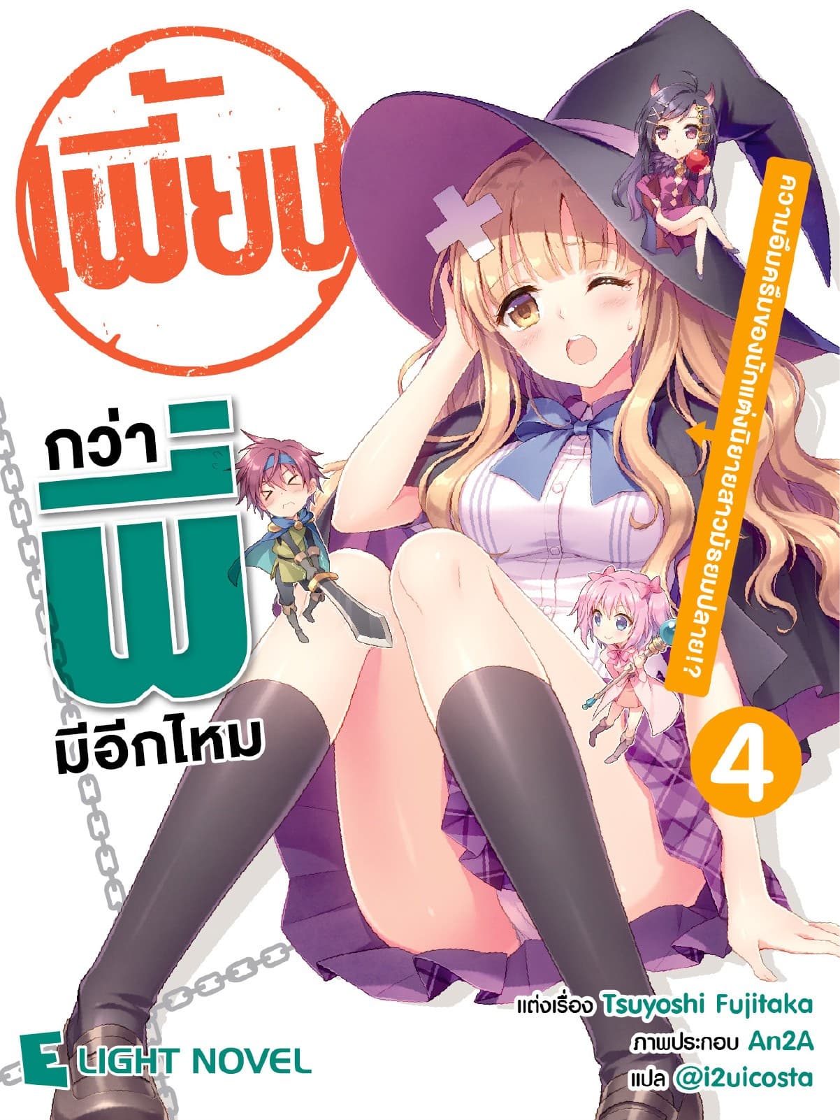 เพี้ยนกว่าพี่มีอีกไหม เล่ม 4
